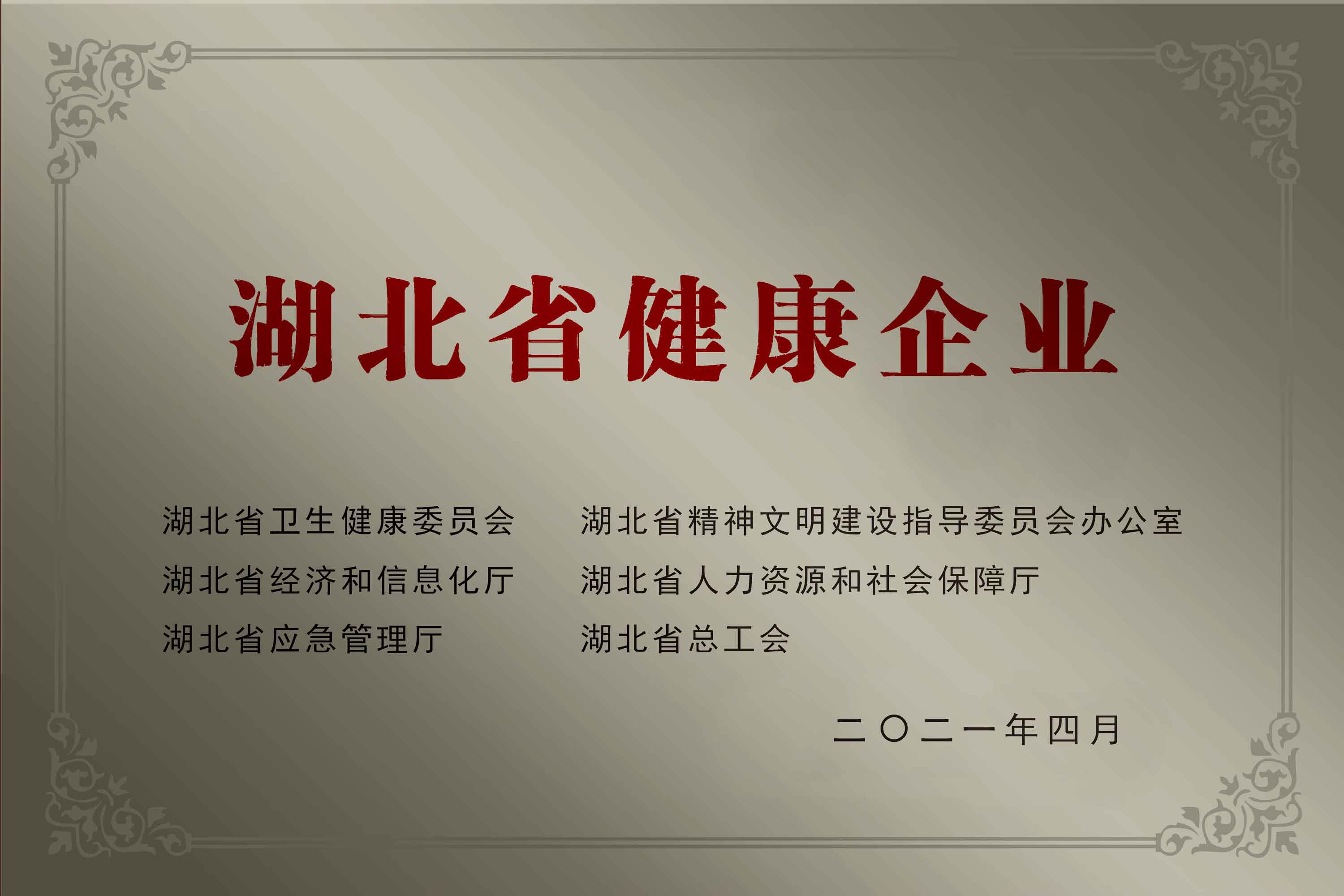 01-湖北省健康企業.jpg